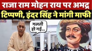Raja Ram Mohan Roy पर अभद्र टिप्पणी, Inder Singh Parmarने मांगी माफी