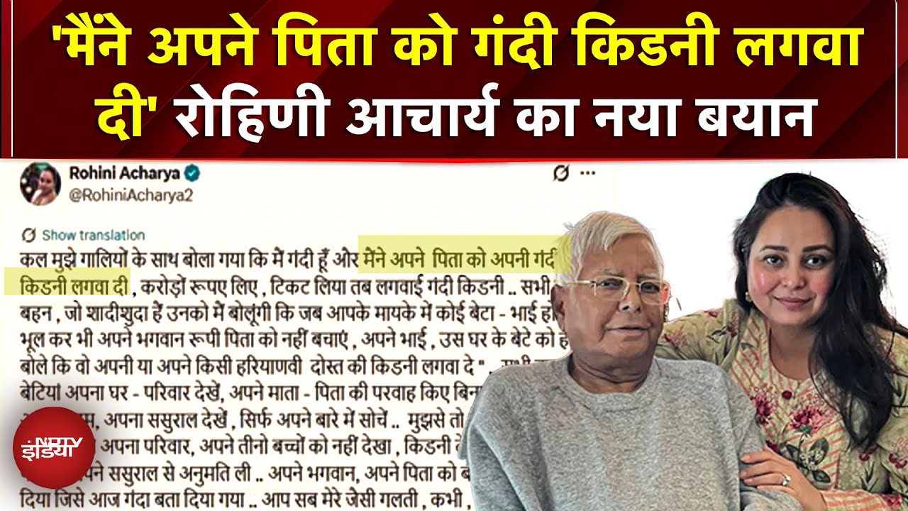 Rohini Acharya Controversy: 'मैंने अपने पिता को गंदी किडनी लगवादी' Rohini Acharya का नया बयान