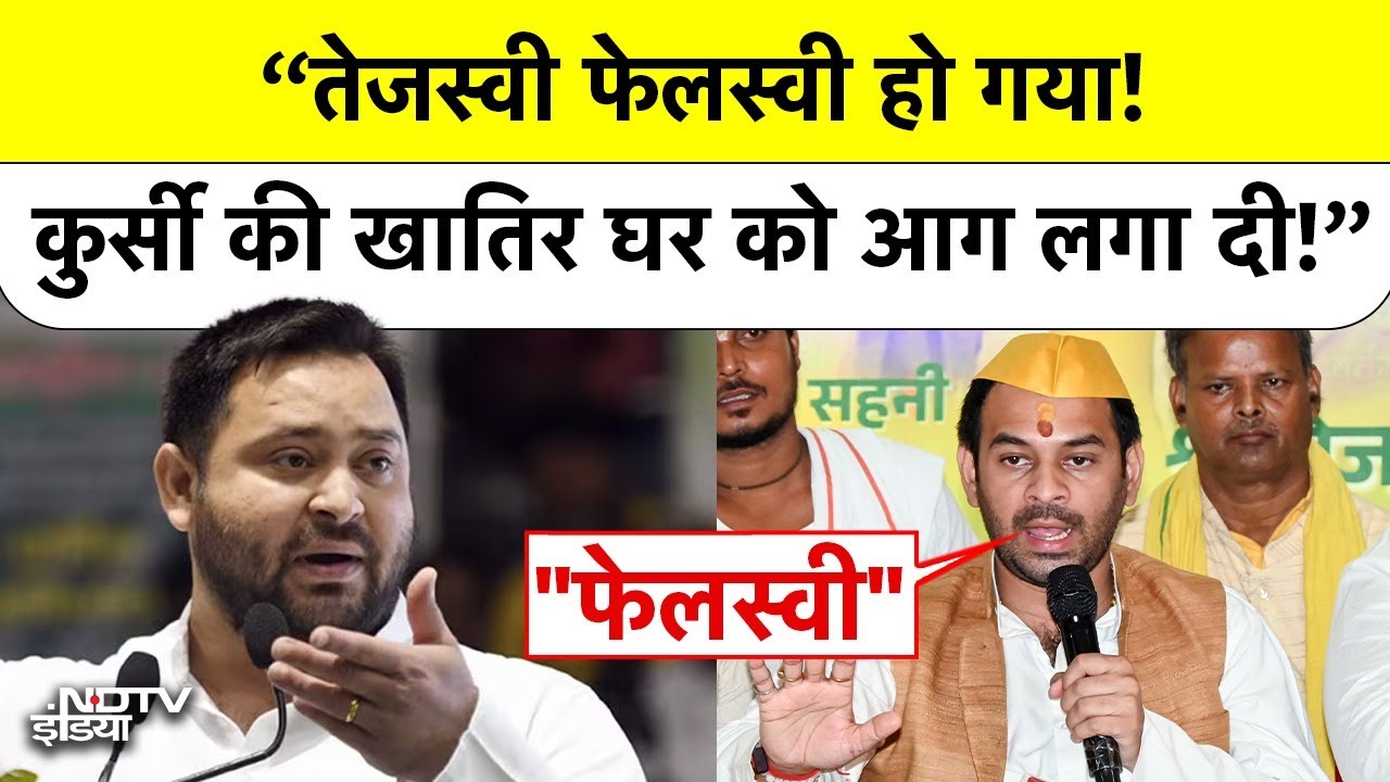 Bihar Election Latest News: “तेजस्वी  फेलस्वी हो गया! Tej Pratap ने कहा, कुर्सी  के लिए घर को आग लगा दी!”