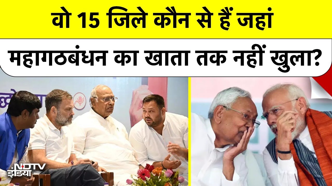 Bihar Election Latest: Bihar के वो 15 जिले जहां Mahagathbandhan का खाता तक नहीं खुला | Rjd, Congress