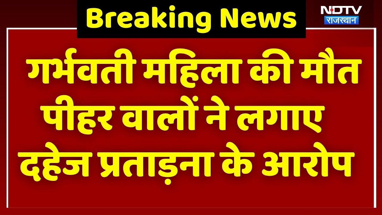 Jalore News: 5 Month की Pregnant Woman की संदिग्ध मौत, पीहर वालों ने लगाया दहेज प्रताड़ना के आरोप!