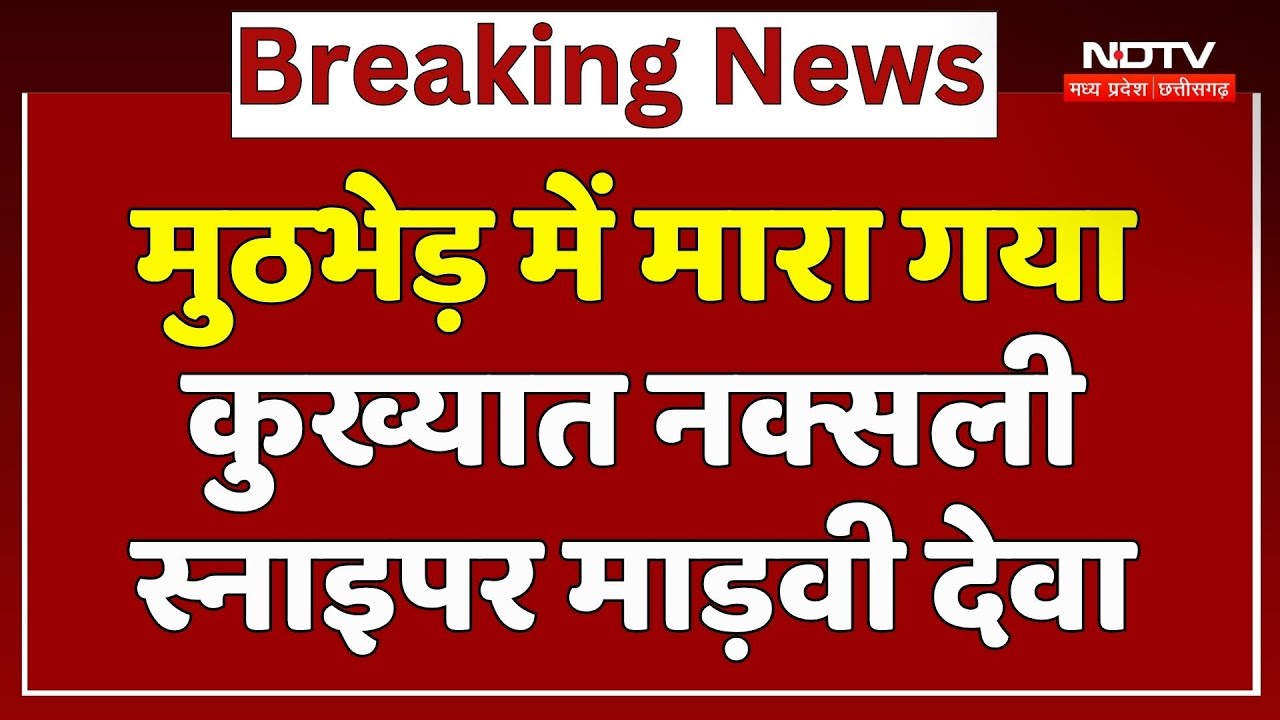 Naxalite Madvi Deva: मुठभेड़ में मारा गया कुख्यात Naxalite Sniper Madvi Deva