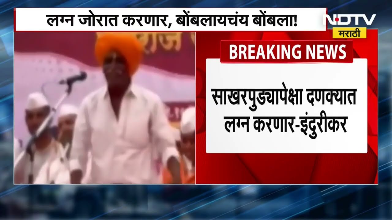 लग्न जोरात करणार, बोंबलायचंय बोंबला; मुलीच्या साखरपुड्यावरुन टीका; Indurikar Maharajयांचा नवा Video