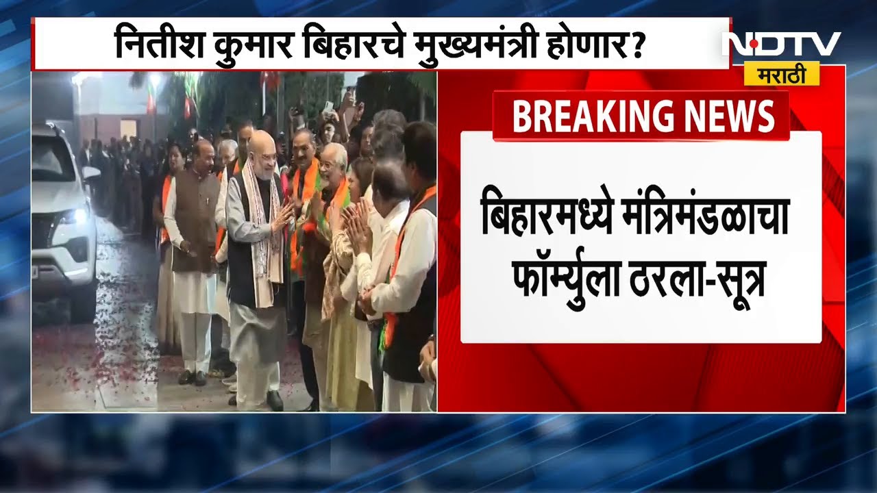 Bihar Election Result | Nitish Kumar बिहारचे मुख्यमंत्री होणार? मंत्रिमंडळाचाही फॉर्म्युला ठरला?