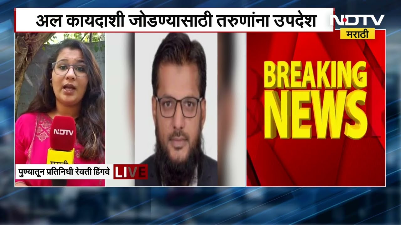 Pune| जुबेर हंगरगेकरच्या चौकशीत धक्कादायक माहिती, जुबेरच्या मोबाईलमध्ये पाकसह सौदीचे नंबर | NDTV