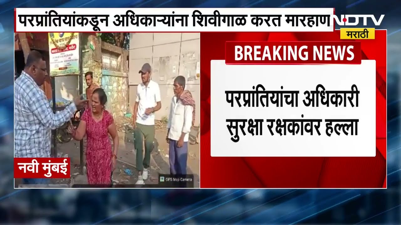 Navi Mumbai | परप्रांतीयांचा अधिकाऱ्यांवर हल्ला, APMC मार्केट परिसरातल्या कारवाईदरम्यान राडा