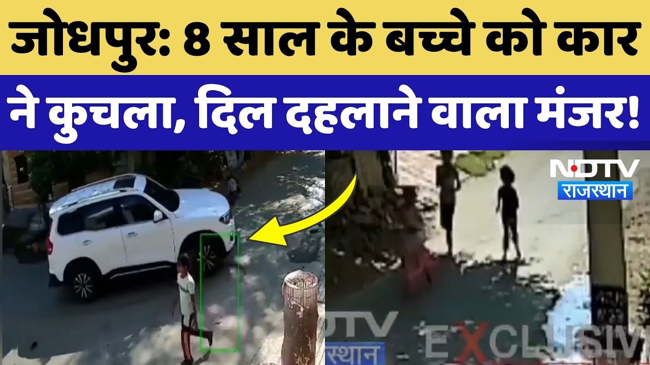 Jodhpur News: 8 साल के मासूम को कार चालक मे कुचला, दर्दनाक मौत, देखिए CCTV Video | Rajasthan