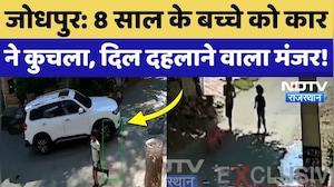 Jodhpur News: 8 साल के मासूम को कार चालक मे कुचला, दर्दनाक मौत, देखिए CCTV Video | Rajasthan