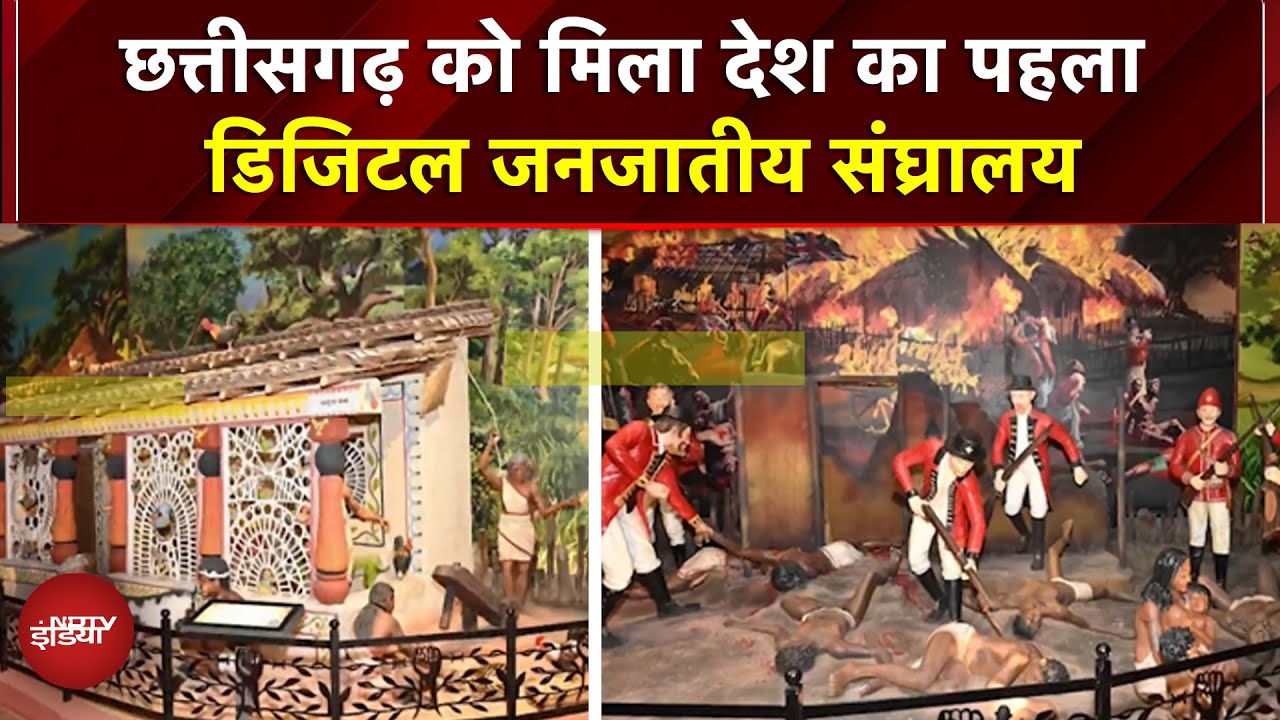 Chhattisgarh के नवा रायपुर में बना छत्तीसगढ़ का पहला आदिवासी संग्रहालय | Raipur | Chhattisgarh News