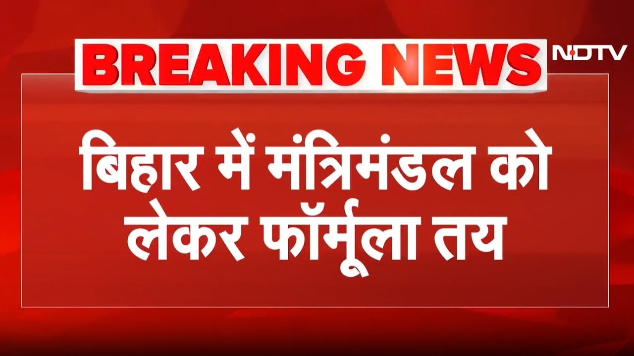 Bihar New Cabinet: CM बनेंगे नीतीश, BJP के कोटे से होंगे 15-16 मंत्री..मंत्रिमंडल गठन का Formula तय!