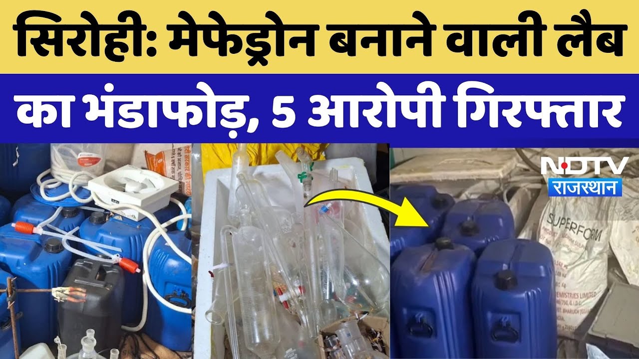 NCB और Rajasthan Police की बड़ी कार्रवाई, Mephedrone बनाने वाली लैब का ऐसे किया भंडाफोड़! Top News