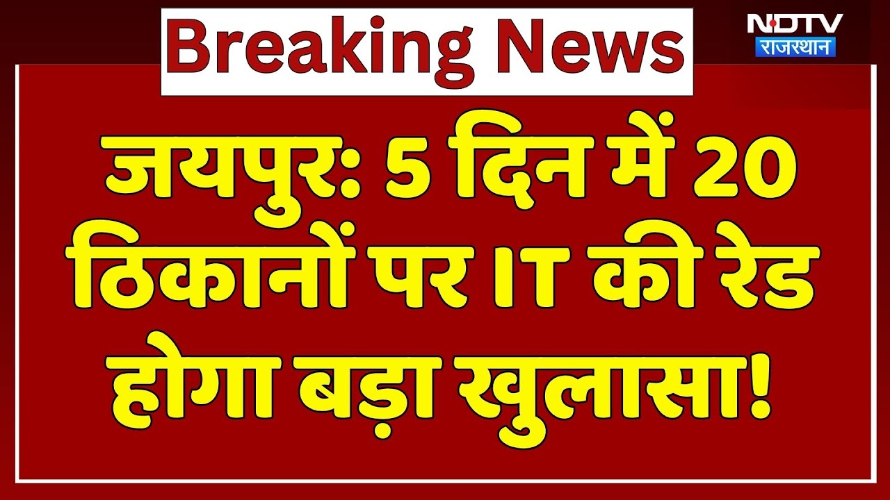 Jaipur IT Raid: 20 ठिकानों पर आयकर विभाग को छापेमारी में क्या-क्या मिला, कल होगा खुलासा! Rajasthan