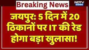 Jaipur IT Raid: 20 ठिकानों पर आयकर विभाग को छापेमारी में क्या-क्या मिला, कल होगा खुलासा! Rajasthan