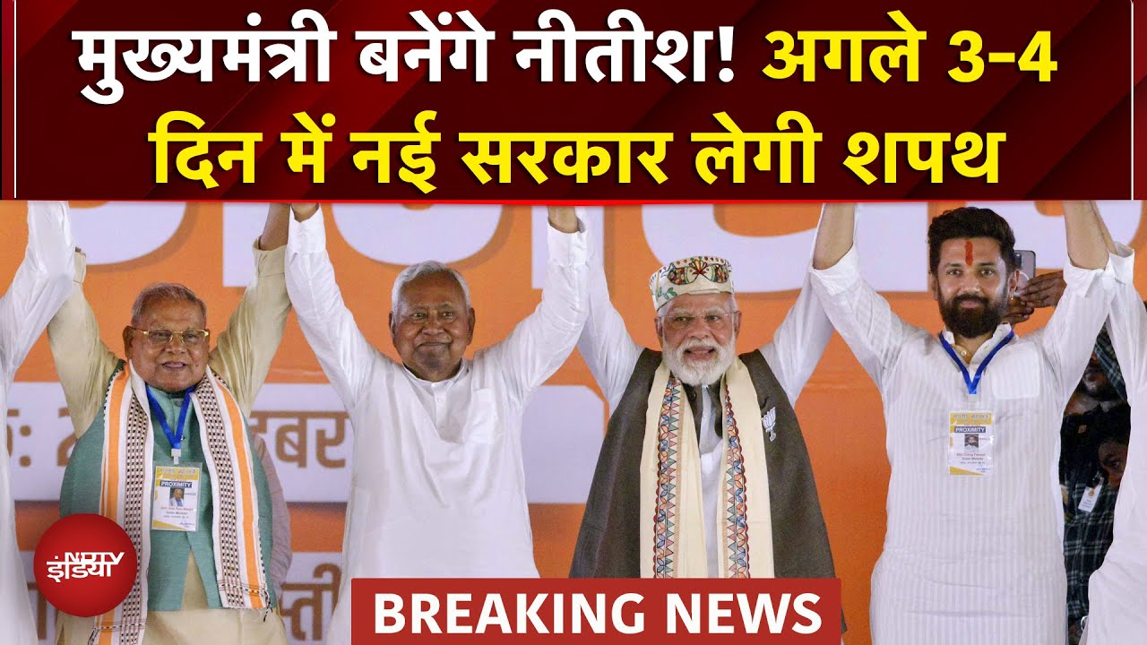 Bihar में नई सरकार का शपथ ग्रहण जल्द! Nitish Kumar फिर बनेंगे CM? Deputy CM पर बढ़ी सियासी हलचल
