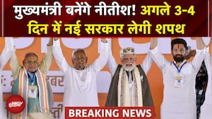 Bihar में नई सरकार का शपथ ग्रहण जल्द! Nitish Kumar फिर बनेंगे CM? Deputy CM पर बढ़ी सियासी हलचल