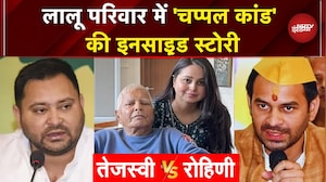 Rohini Acharya Controversy: चुनाव नतीजों के बाद रोहिणी और Tejashwi में हुई तीखी बहस | Inside Story
