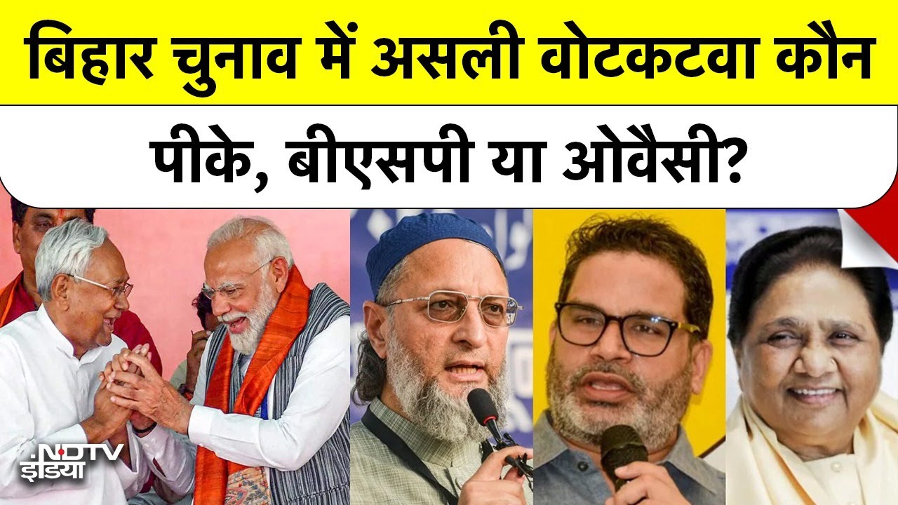 Bihar Election Latest:Bihar चुनाव में असली वोटकटवा कौन?PK,BSP या  Owaisi? | Congress, Rjd, PK, AIMIM