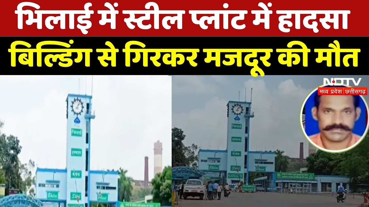 Bhilai Steel Plant Accident: भिलाई स्टील प्लांट में दर्दनाक हादसा! | Breaking | Madhya Pradesh News