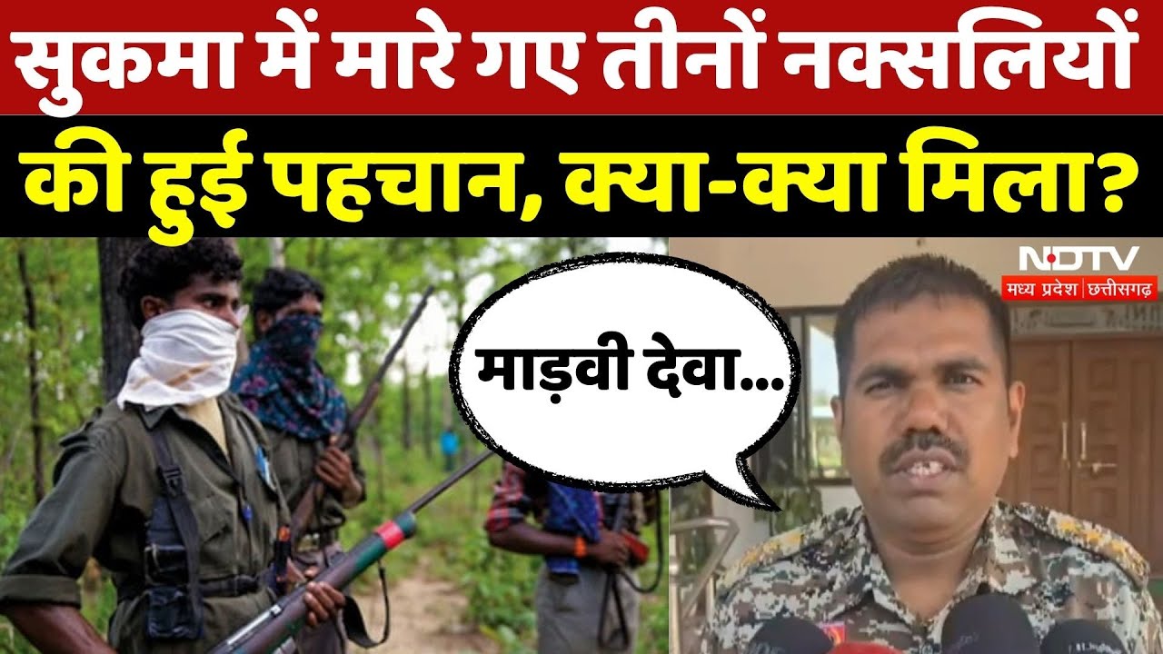 Naxalites Encounter In Sukma: मारे गए तीनों नक्सलियों की हुई पहचान | Naxalism | Chhattisgarh News