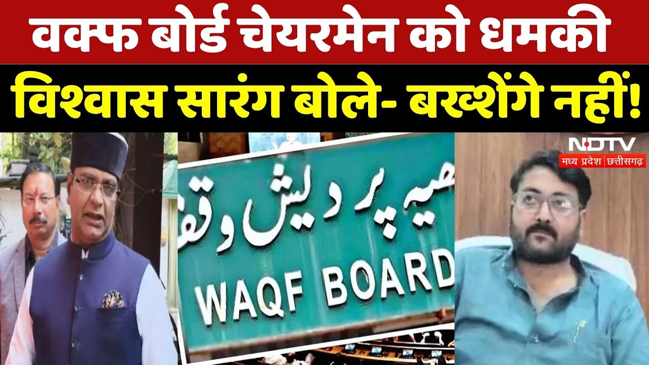MP Waqf Board Chairmen को धमकी, क्या बोले Vishwas Sarang? | Breaking | Madhya Pradesh News | MPCG