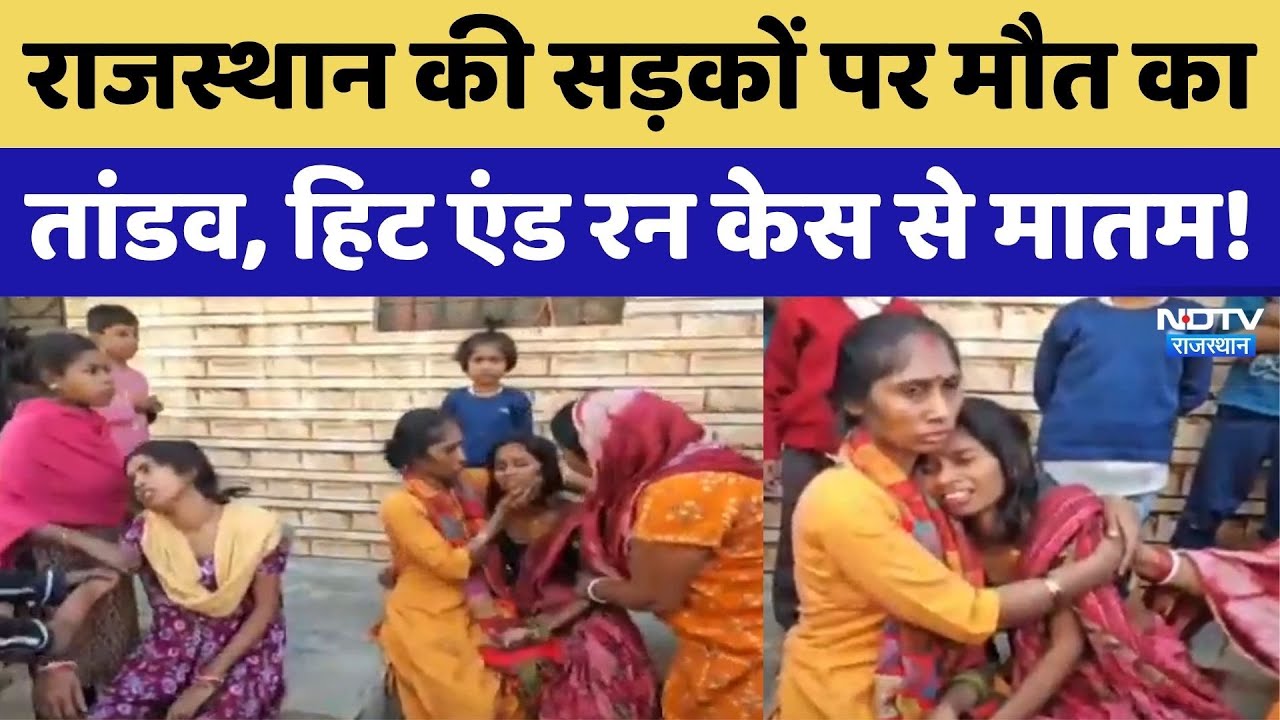 Rajasthan की सड़कों पर मौत का तांडव, हिट एंड रन केस से मातम। Top News । Breaking