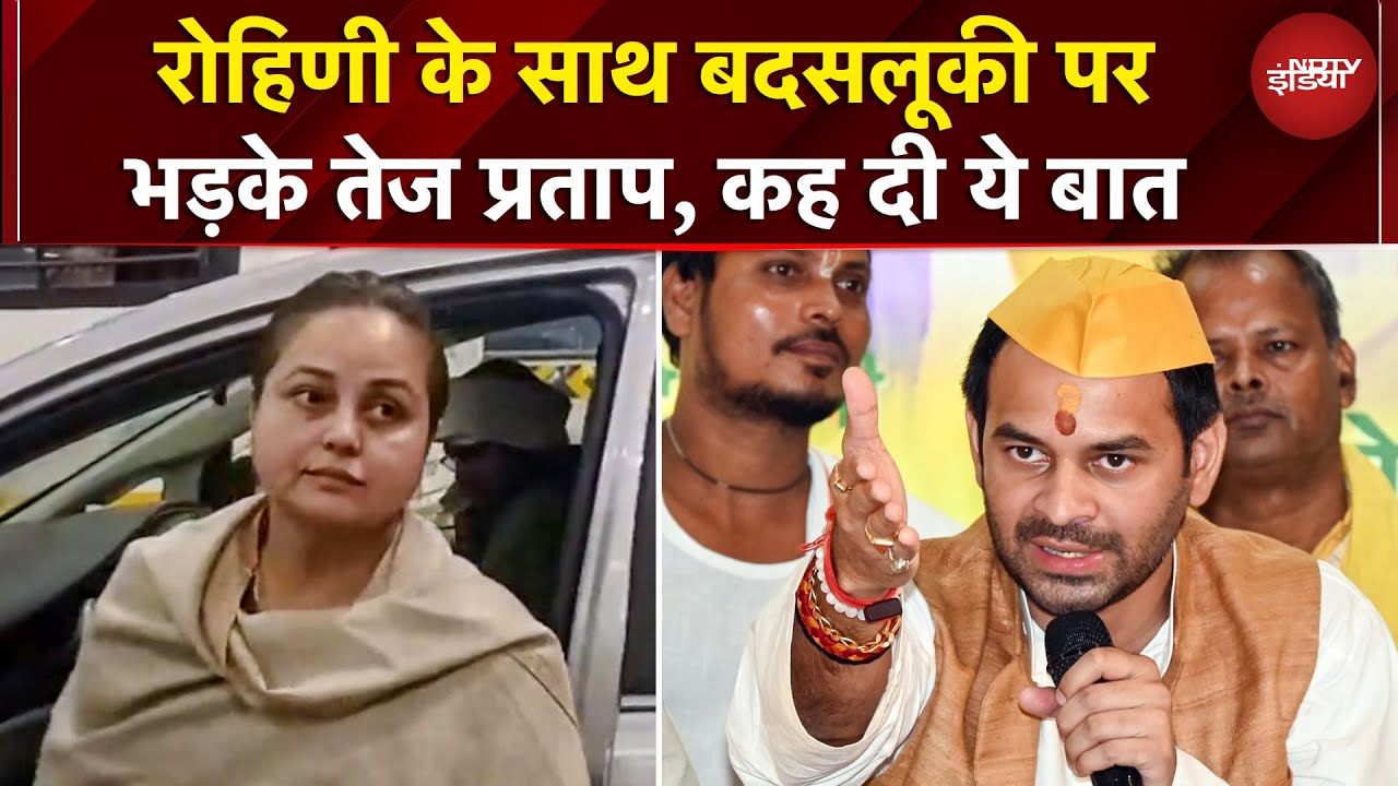 Rohini Acharya Controversy: रोहिणी के साथ बदसलूकी पर Tej Pratap Yadav ने क्या कहा? | Bihar Election