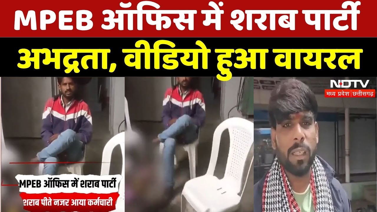 Sehore News: MPEB ऑफिस में शराब पार्टी, अभद्रता, वीडियो हुआ वायरल | Viral Video | Latest | MP News