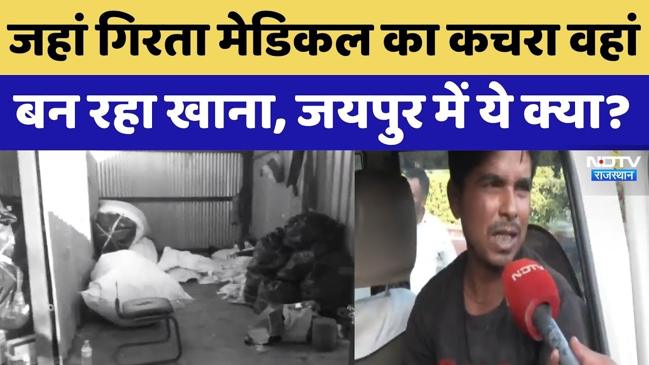 Jaipur News: जहां गिरता मेडिकल का कचरा वहांबन रहा खाना, जयपुर में ये क्या? | Breaking News। Top News