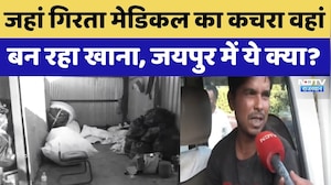 Jaipur News: जहां गिरता मेडिकल का कचरा वहांबन रहा खाना, जयपुर में ये क्या? | Breaking News। Top News