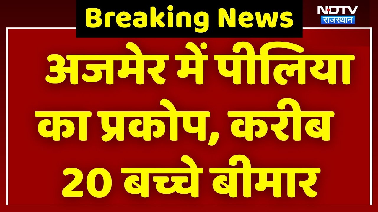Ajmer में पीलिया का प्रकोप, करीब 20 बच्चे बीमार। Breaking News । Top News । Latest