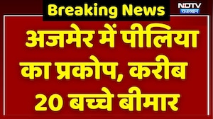 Ajmer में पीलिया का प्रकोप, करीब 20 बच्चे बीमार। Breaking News । Top News । Latest