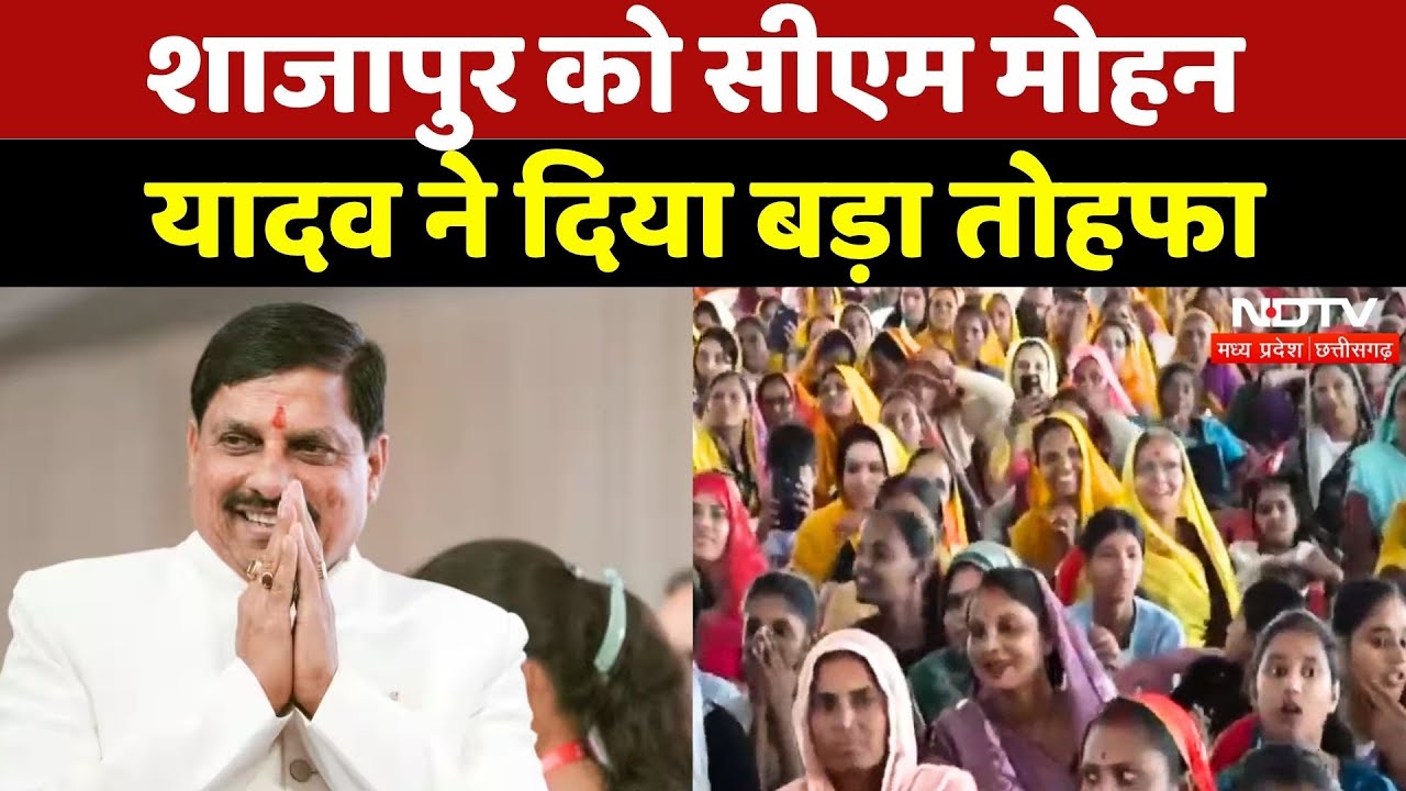CM Mohan Shajapur Visit: CM Mohan Yadav ने दिया बड़ा तोहफा | Madhya Pradesh | Latest | NDTV MPCG