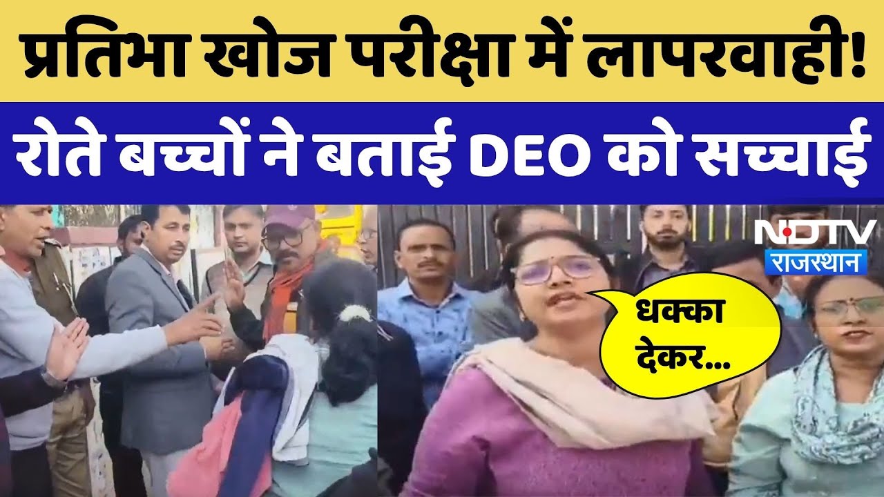प्रतिभा खोज परीक्षा में लापरवाही! रोते बच्चों ने बताई DEO को सच्चाई