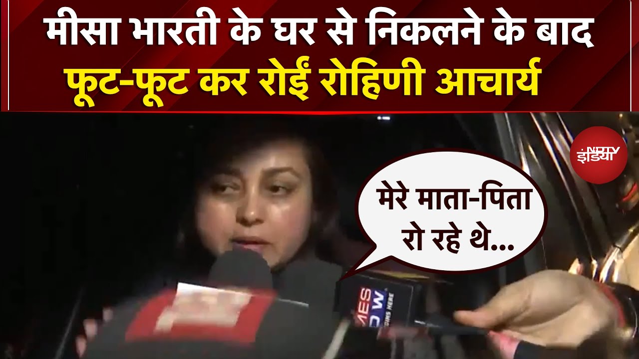 Rohini Acharya Controversy: Misa Bharti से मिलने के बाद NDTV के कैमरे पर भावुक हुईं रोहिणी आचार्य