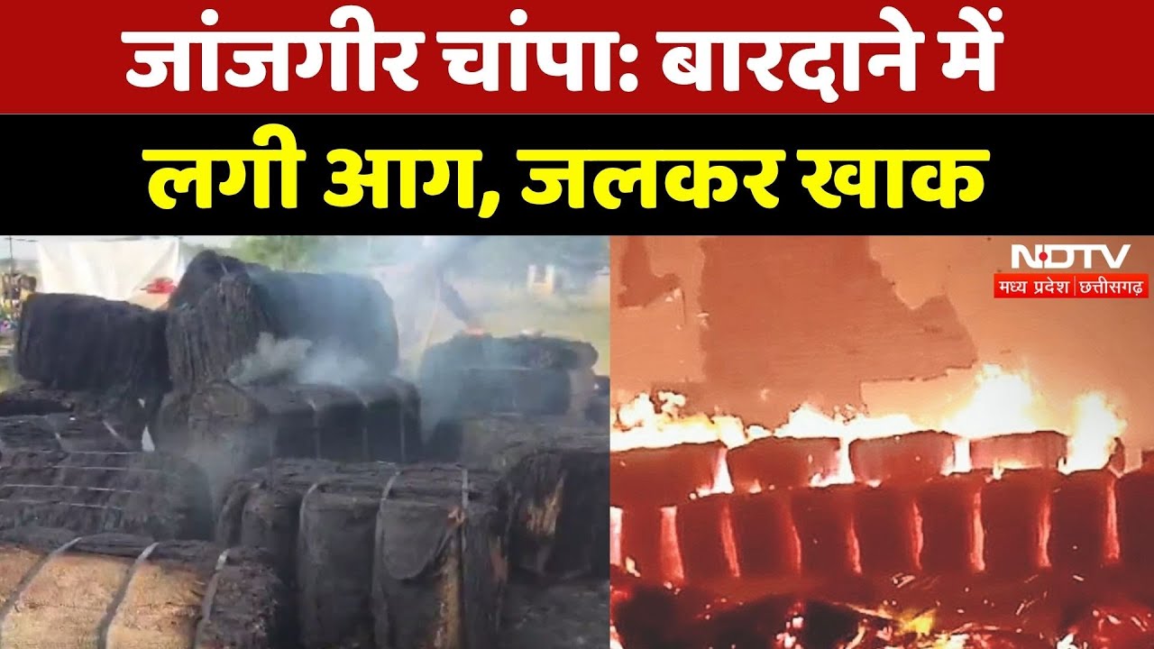 Janjgir Champa News: बारदाने में लगी आग, जलकर खाक | Chhattisgarh | Latest | Dhan Kharidi | Bardana