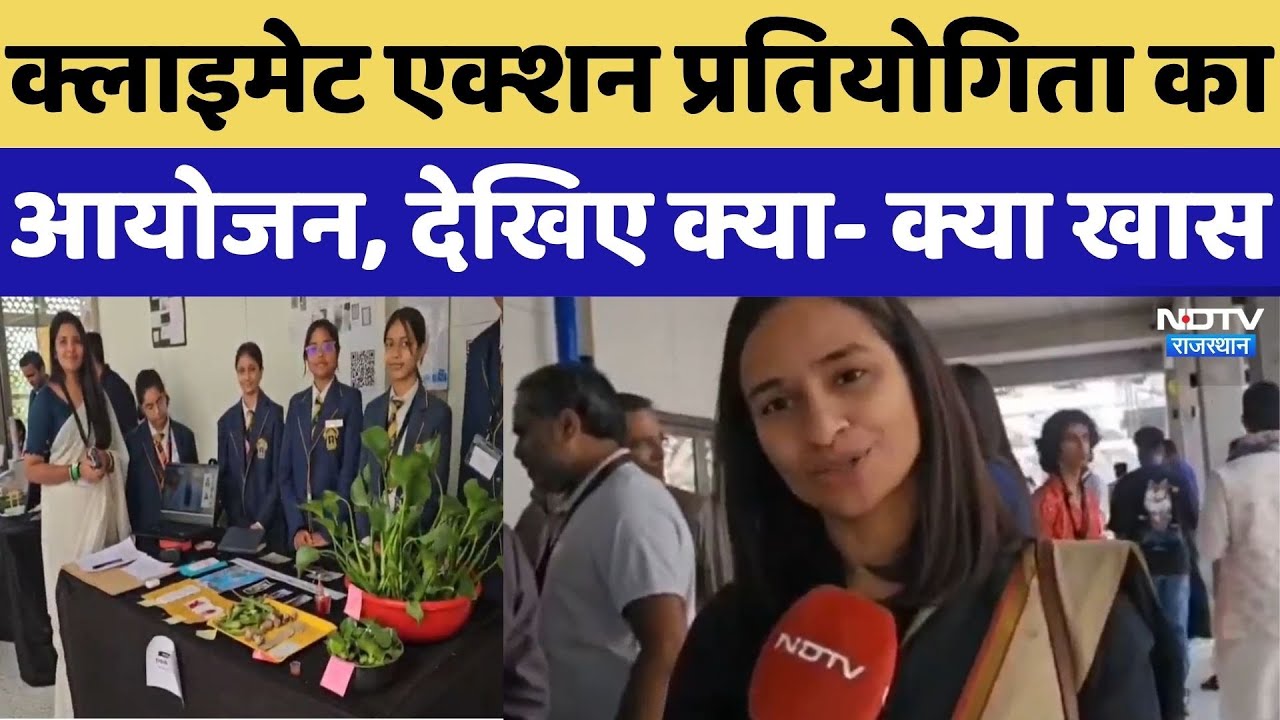 उदयपुर में क्लाइमेट एक्शन प्रतियोगिता का आयोजन। Top News । Breaking । Latest News