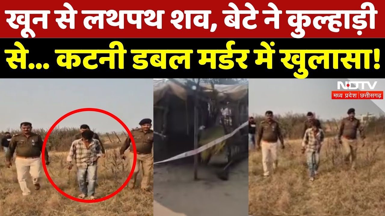 Katni Double Murder: बेटा निकला कातिल, कुल्हाड़ी से वार कर...!| Madhya Pradesh | Crime | Latest News