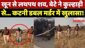 Katni Double Murder: बेटा निकला कातिल, कुल्हाड़ी से वार कर...!| Madhya Pradesh | Crime | Latest News