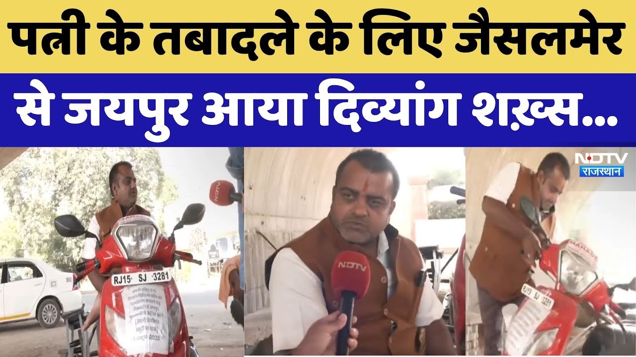 पत्नी के तबादले के लिए Jaisalmer से Jaipur आया दिव्यांग शख़्स