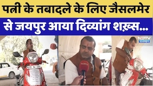 पत्नी के तबादले के लिए Jaisalmer से Jaipur आया दिव्यांग शख़्स