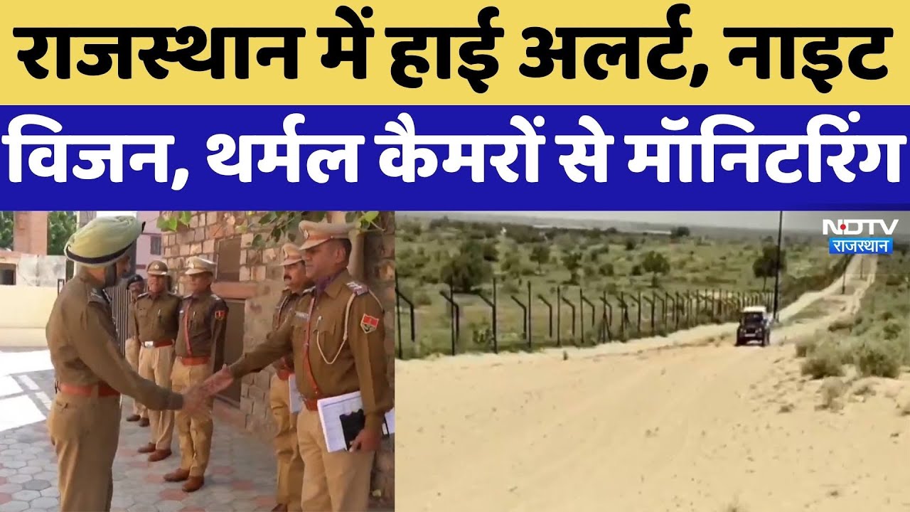 Delhi Blast: Rajasthan में High Alert, नाइट विजन, थर्मल कैमरों से मॉनिटरिंग। Top News । Breaking
