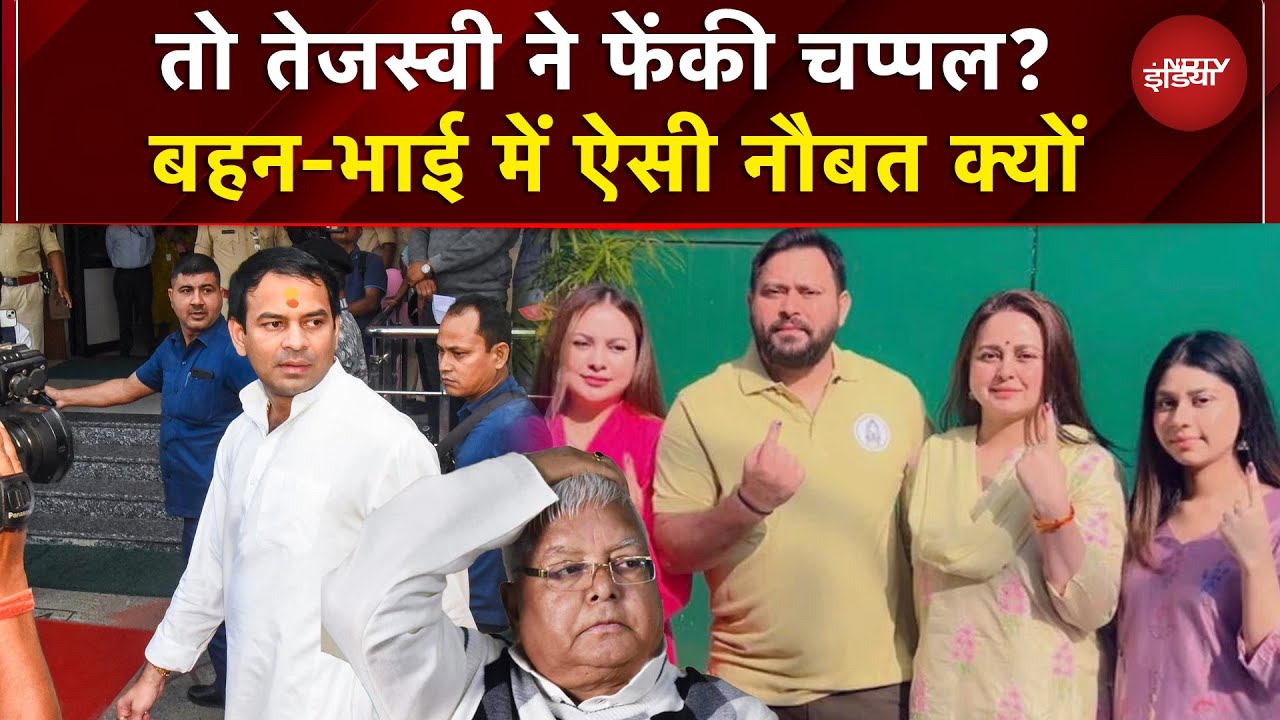 Rohini Acharya Controversy: तो तेजस्वी ने फेंकी चप्पल? बहन-भाई में ऐसी नौबत क्यों | Sawaal India Ka