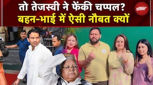 Rohini Acharya Controversy: तो तेजस्वी ने फेंकी चप्पल? बहन-भाई में ऐसी नौबत क्यों | Sawaal India Ka