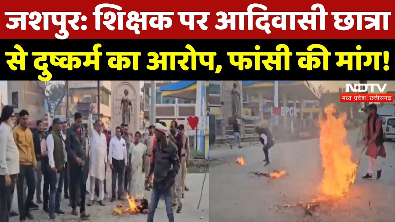 Adivasi Girl Raped in Jashpur: Teacher पर दुष्कर्म का आरोप, फांसी की मांग! | Breaking | Chhattisgarh