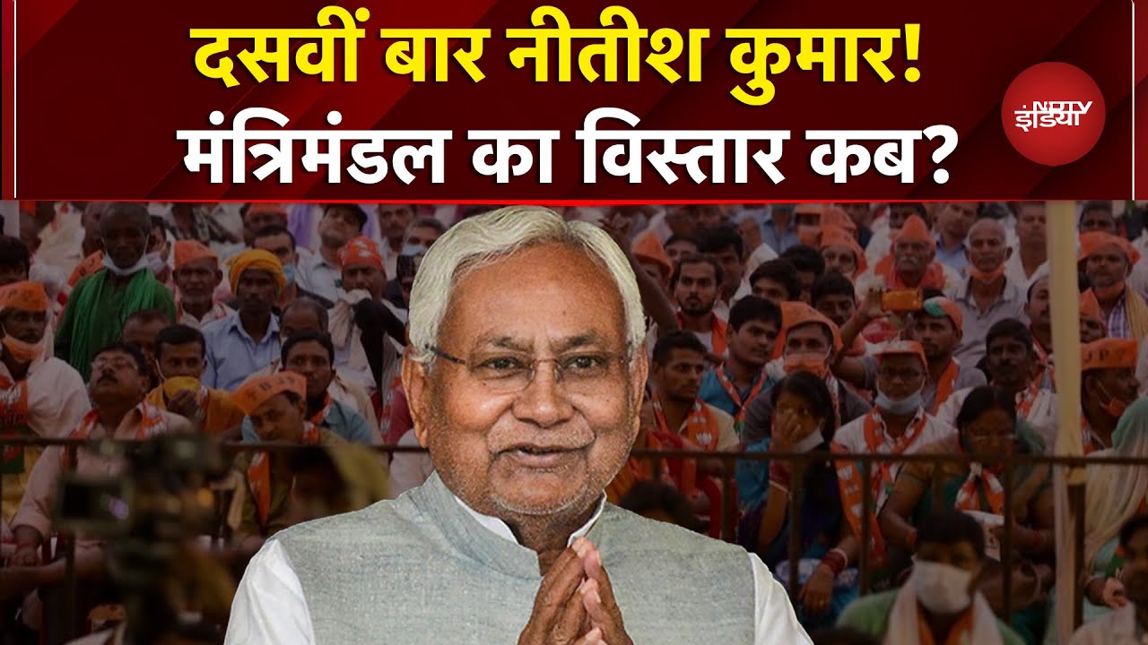 Nitish Kumar Bihar CM: 10वीं बार सीएम बने नीतीश कुमार, जानिए कब होगा मंत्रिमंडल का विस्तार?
