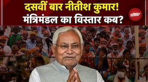 Nitish Kumar Bihar CM: 10वीं बार सीएम बने नीतीश कुमार, जानिए कब होगा मंत्रिमंडल का विस्तार?