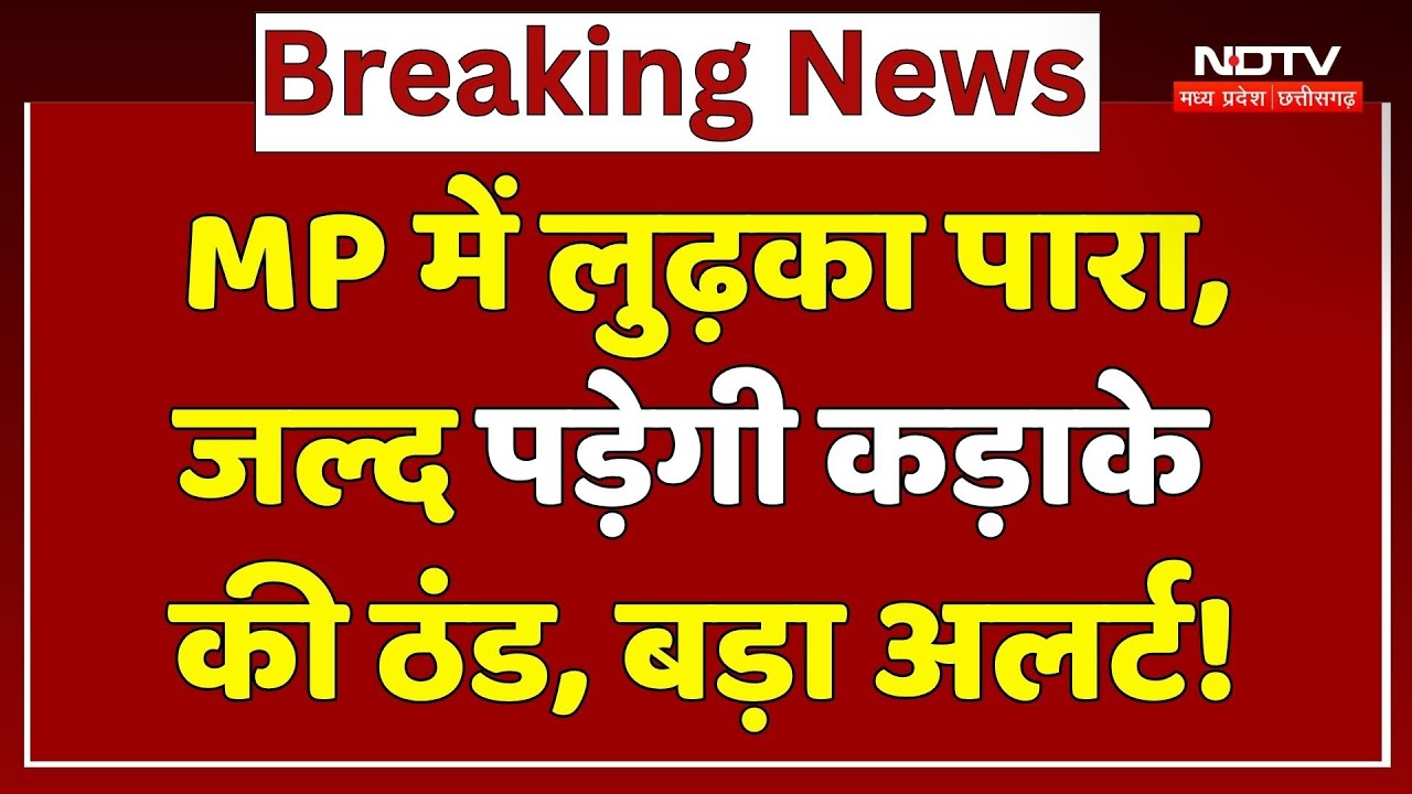 MP Weather Update: MP के इन जिलों में शीतलहर का अलर्ट!| Rain | IMD | Winter | Alert | Breaking | Top