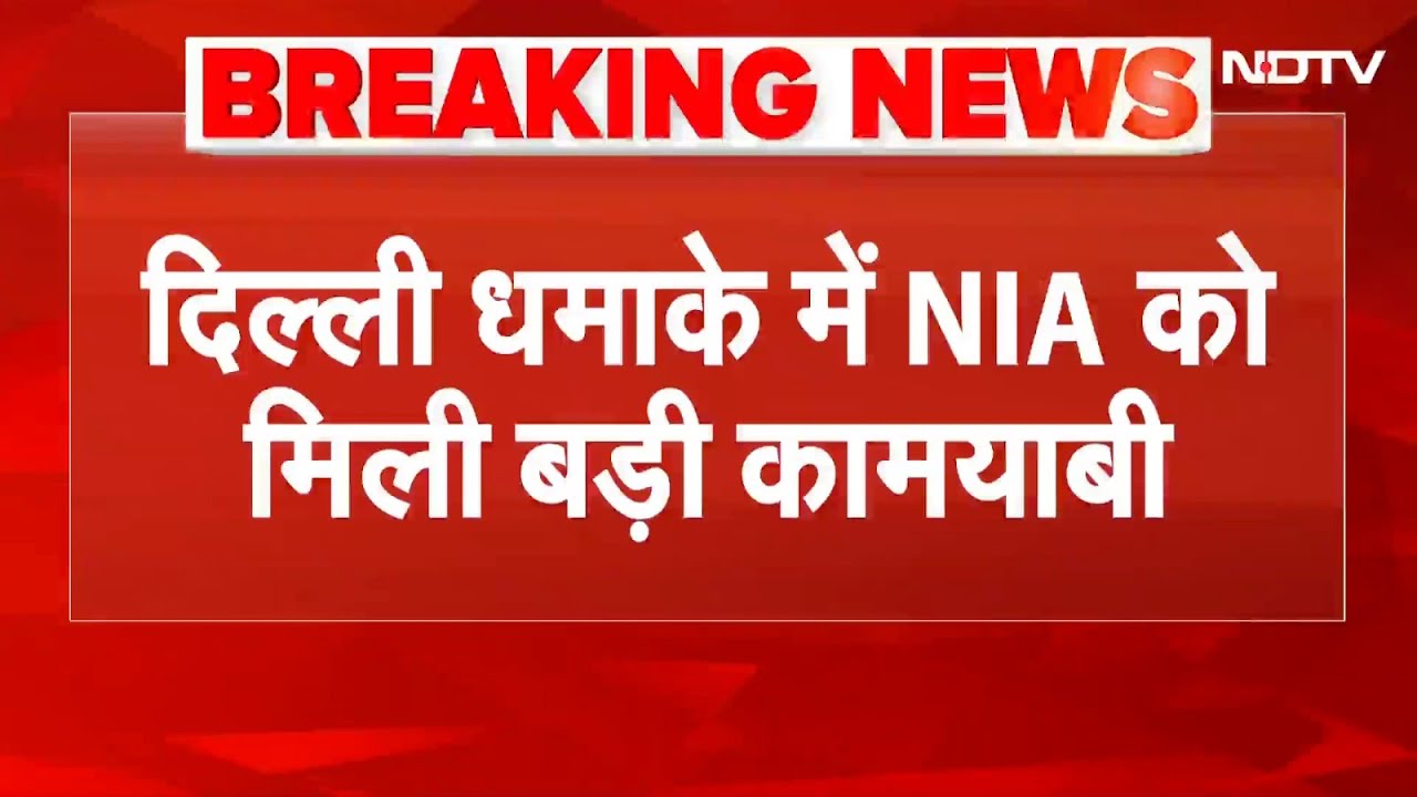 Delhi Blast Case में NIA को बड़ी कामयाबी, फिदायीन हमलावर उमर का सहयोगी गिरफ्तार | Breaking News