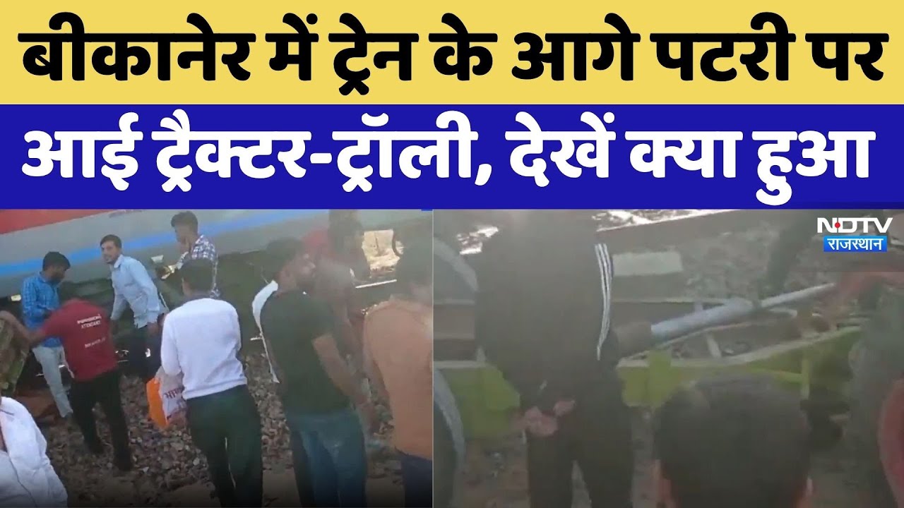 बीकानेर में ट्रेन के आगे पटरी पर आई ट्रैक्टर-ट्रॉली, क्या हुआ?