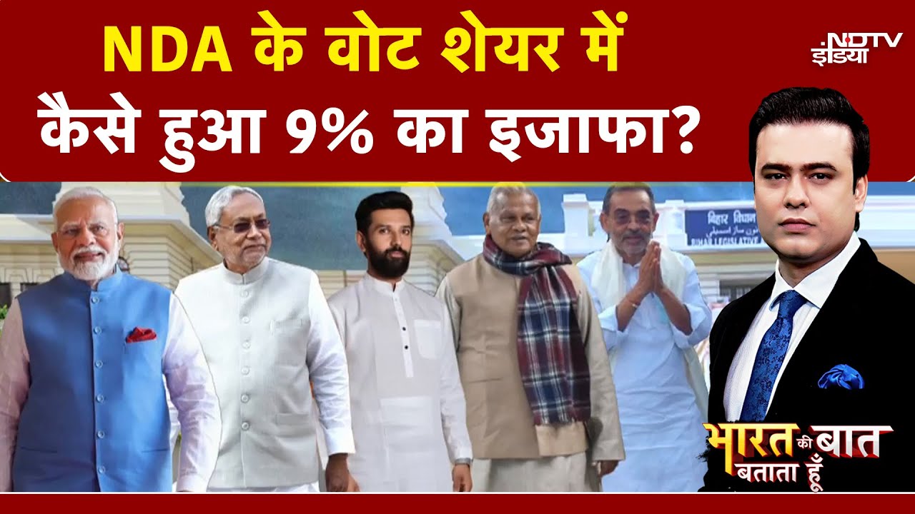 Bihar Election Result: NDA के Vote Share में इजाफा, जानिए 47% कैसे पहुंचा वोट शेयर? | Nitish Kumar